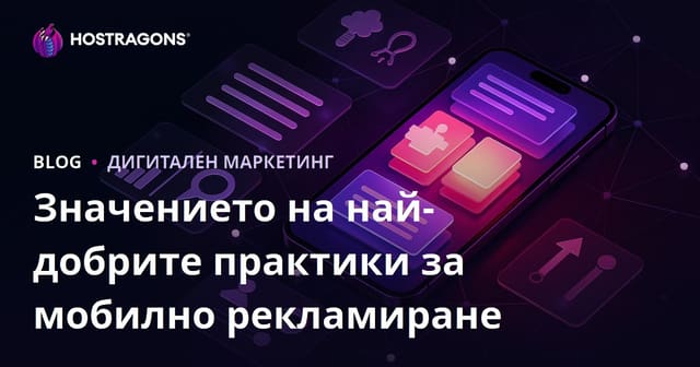 Важността на мобилната реклама и добрите примери за практическо приложение