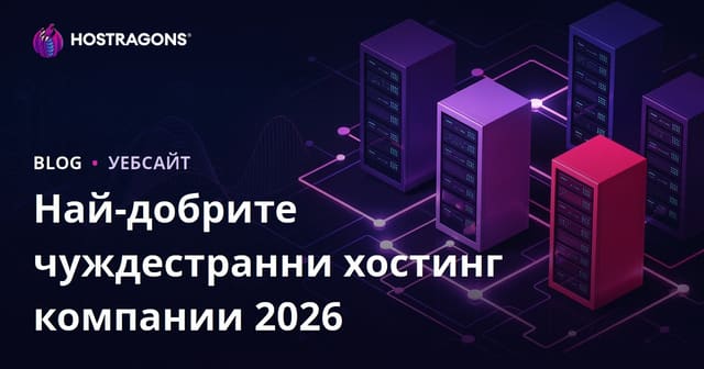 Най-добри чуждестранни хостинг компании и сравнение на производителността