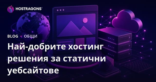Най-добрите хостинг решения за статични уебсайтове