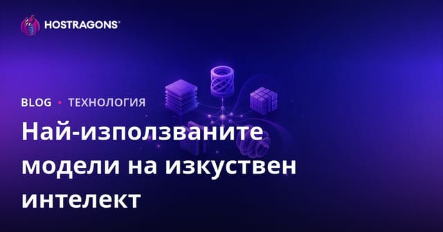 Най-използваните модели на изкуствен интелект
