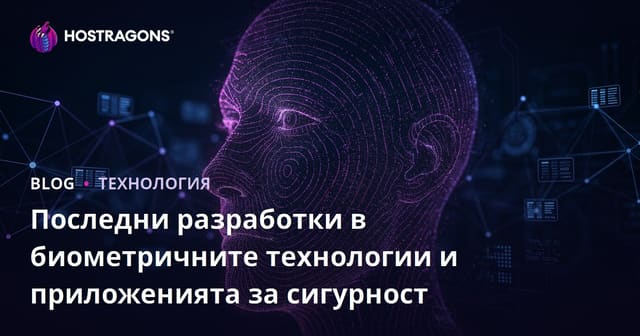 Последни разработки в биометричните технологии и приложения за сигурност