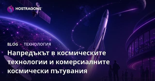 Напредъкът в космическите технологии и комерсиалните космически пътувания