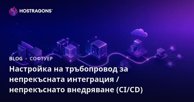 Настройка на тръбопровод за непрекъсната интеграция / непрекъснато внедряване (CI/CD)