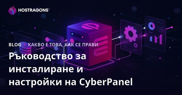 Ръководство за инсталиране и настройки на CyberPanel