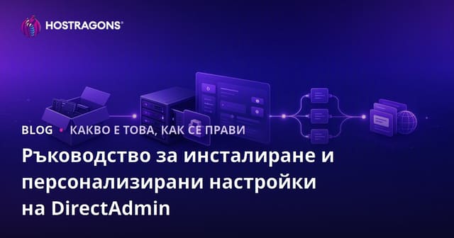 Пълно ръководство за инсталиране и конфигуриране на DirectAdmin