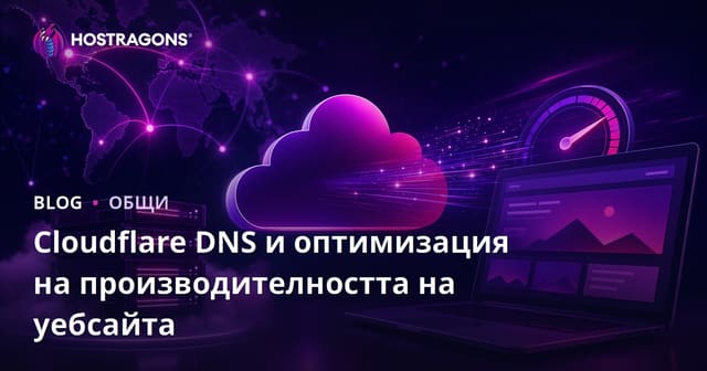 Cloudflare DNS и оптимизация на производителността на уебсайта
