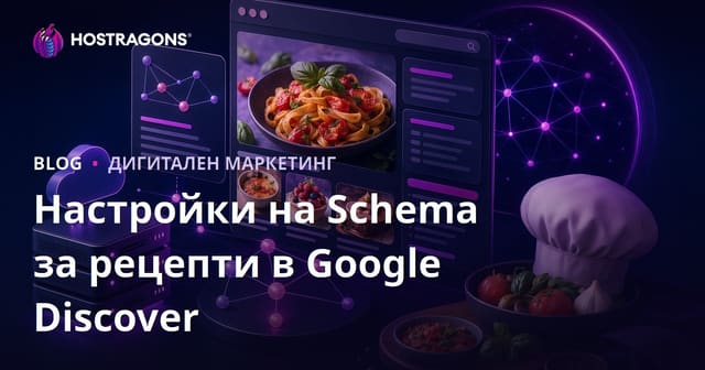 Настройки на Schema за микро сайтове с рецепти, фокусирани върху Google Discover