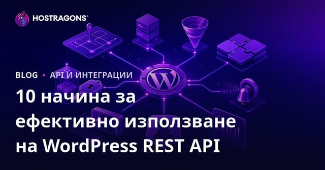 10 начина за ефективно използване на WordPress REST API