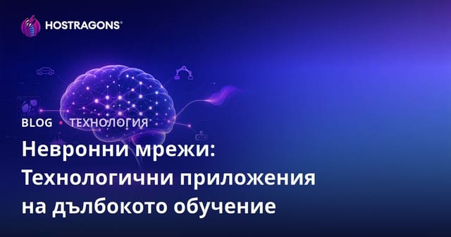 Невронни мрежи: Технологични приложения на дълбокото обучение