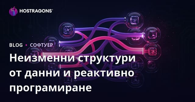 Неизменни структури от данни и реактивно програмиране