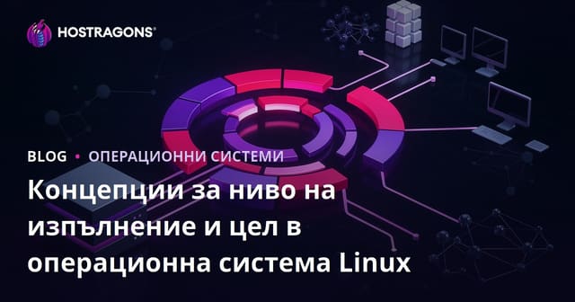 Runlevel и Target в Linux: Какво представляват и защо са важни за системните администратори