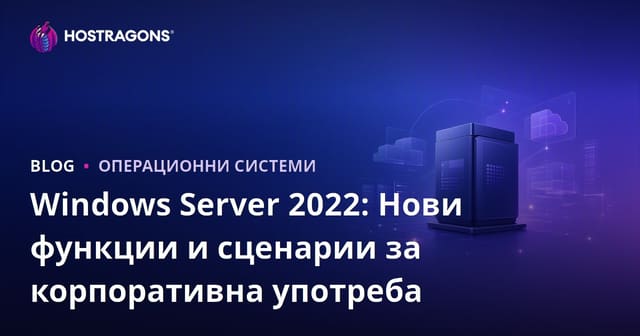 Windows Server 2022: Нови функции и сценарии за корпоративна употреба