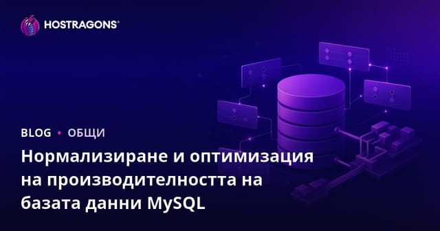Нормализиране и оптимизация на производителността на базата данни MySQL
