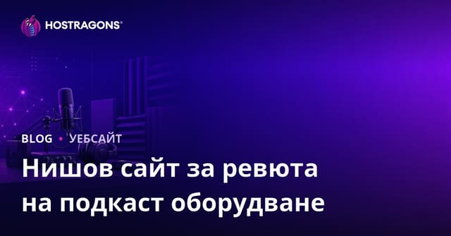 Обзор на оборудването за подкасти и звукоизолация