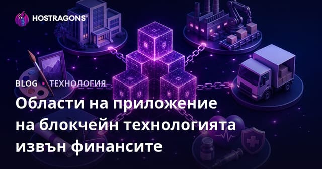 Области на приложение на блокчейн технологията извън финансите