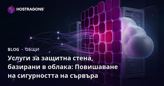 Облачни Firewall услуги: Усъвършенстване на сигурността на сървъра