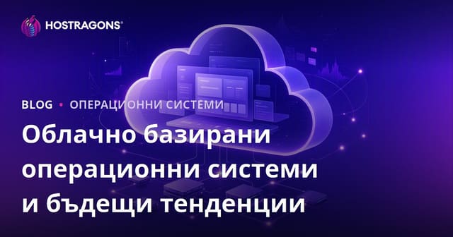 Облачно базирани операционни системи и бъдещи тенденции