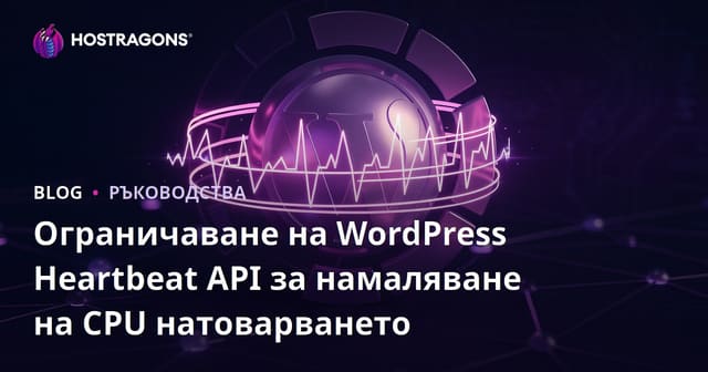 Ограничаване на WordPress Heartbeat API за намаляване на CPU натоварването