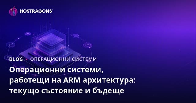 Операционни системи за ARM архитектура: Текуща ситуация и бъдеще