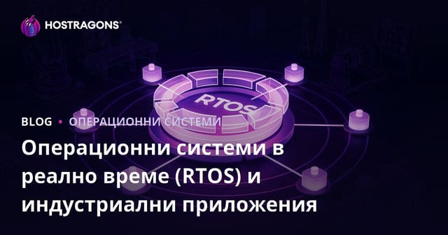 Операционни системи в реално време (RTOS) и индустриални приложения