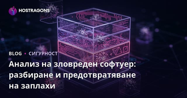 Анализ на злонамерен софтуер: Разбиране и предотвратяване на заплахите