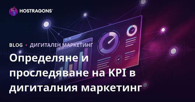 Определяне и проследяване на KPI в цифровия маркетинг