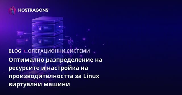 Оптимално разпределение на ресурсите и настройка на производителността за Linux виртуални машини