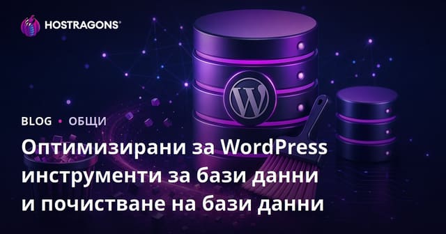 Инструменти за оптимизация на бази данни на WordPress и почистване на базата данни