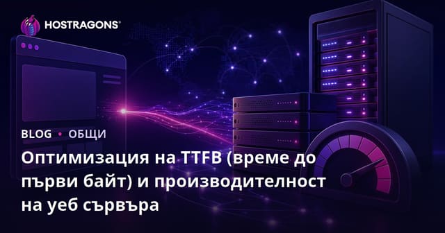 Оптимизация на TTFB (Време до Първия Байт) и производителност на уеб сървъра