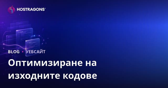 Оптимизиране на изходните кодове