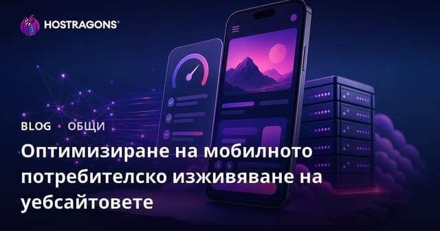 Оптимизация на мобилния потребителски опит за уебсайтове
