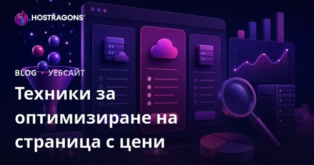 Техники за оптимизиране на страница с цени