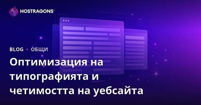 Оптимизация на типографията в уебсайтовете и четимост