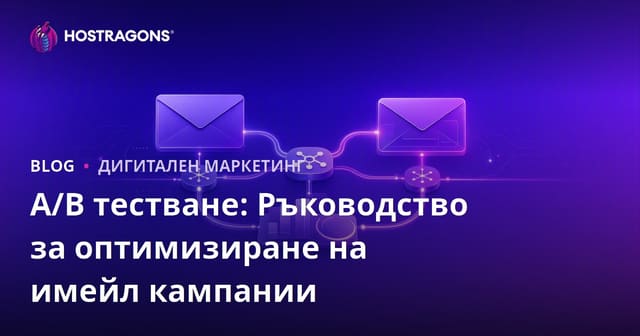 A/B тестване: Ръководство за оптимизиране на имейл кампании