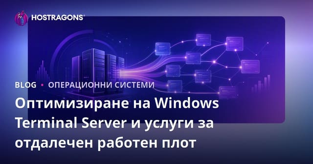 Оптимизиране на Windows Terminal Server и услуги за отдалечен работен плот