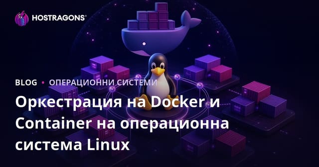 Оркестрация на Docker и Container на операционна система Linux