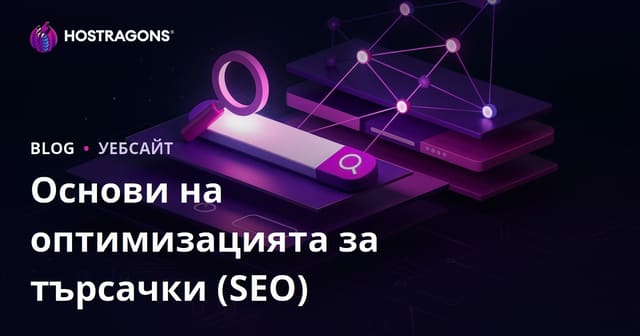 Основи на оптимизацията за търсачки (SEO)