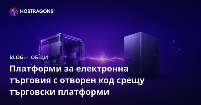 Платформи за електронна търговия с отворен код срещу търговски платформи