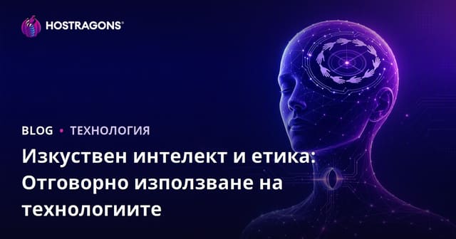 Изкуствен интелект и етика: Отговорно използване на технологиите