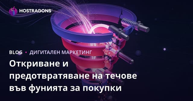 Откриване и предотвратяване на течове във фунията за покупки
