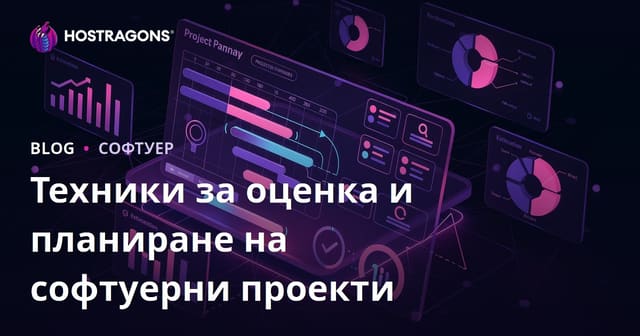 Техники за оценка и планиране на софтуерни проекти