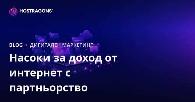 Партньорски маркетинг – Ръководство за доходи от интернет