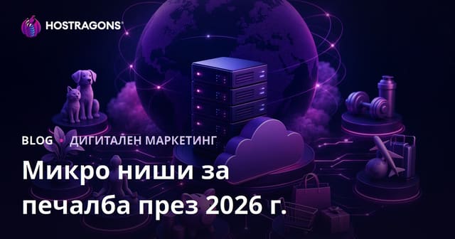 Печеливши микро ниши за 2026: Топ теми за блог и онлайн доход