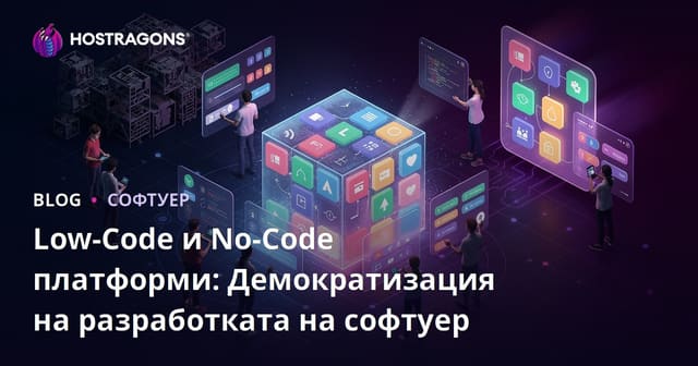 Low-Code и No-Code платформи: Демократизация на разработката на софтуер