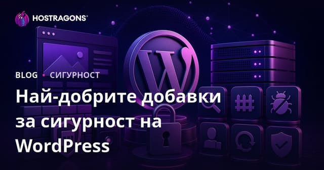 Най-добрите плъгини за сигурност на WordPress