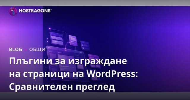 Плъгини за изграждане на страници на WordPress: Сравнителен преглед