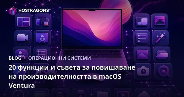20 функции и съвета за повишаване на производителността в macOS Ventura