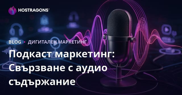 Подкаст маркетинг: Свързване с аудио съдържание