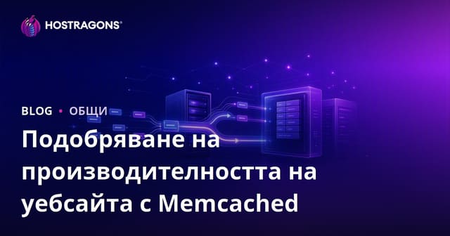 Увеличаване на производителността на уебсайта с Memcached