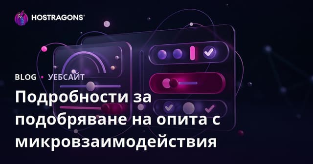 Подробности за подобряване на опита с микровзаимодействия